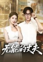 《无能的丈夫》日剧()_艺术片全集_完整版免费在线观看