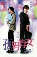 孤男寡女免费观看全部电视剧