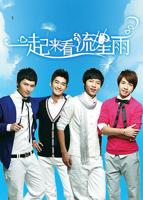 《一起来看流星雨》国语免费在线观看全集高清完整版